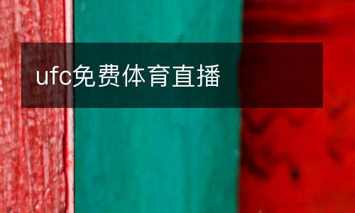 ufc免費(fèi)體育直播