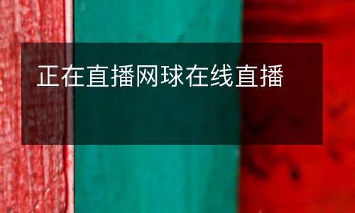 正在直播網球在線直播