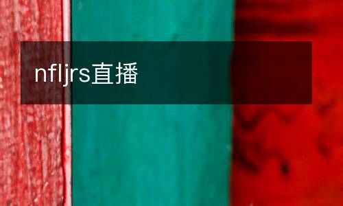 nfljrs直播