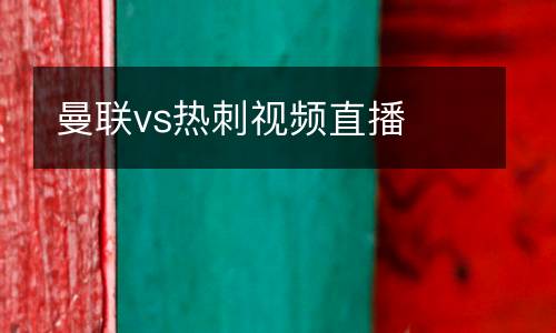 曼聯(lián)vs熱刺視頻直播