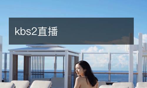 kbs2直播