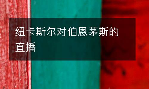 紐卡斯?fàn)枌?duì)伯恩茅斯的直播