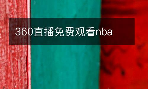 360直播免費(fèi)觀看nba