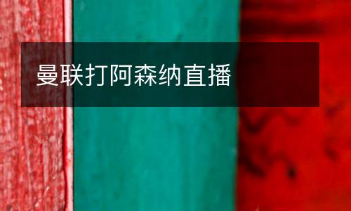 曼聯(lián)打阿森納直播