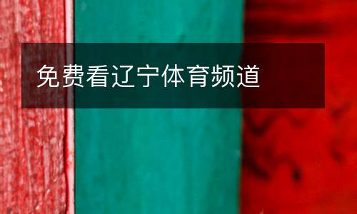免費(fèi)看遼寧體育頻道