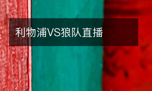 利物浦VS狼隊直播
