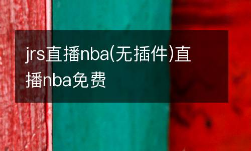 jrs直播nba(無插件)直播nba免費(fèi)