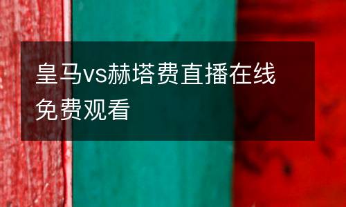 皇馬vs赫塔費(fèi)直播在線免費(fèi)觀看
