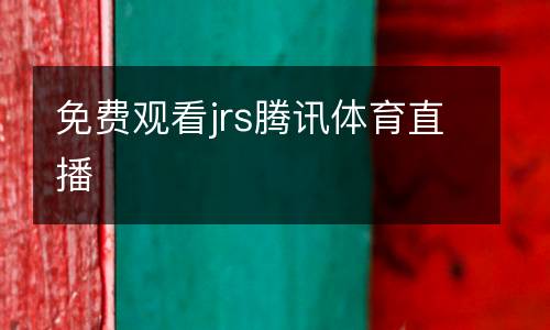 免費觀看jrs騰訊體育直播
