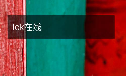 lck在線