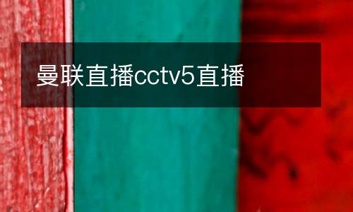 曼聯(lián)直播cctv5直播