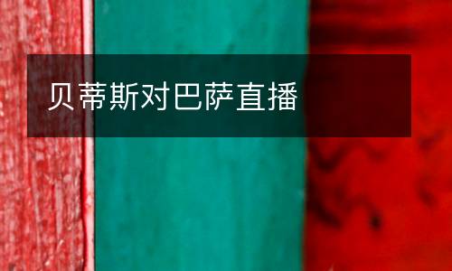 貝蒂斯對巴薩直播