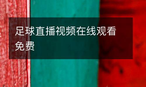 足球直播視頻在線觀看免費