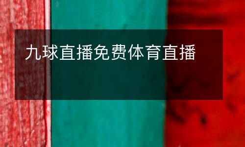 九球直播免費(fèi)體育直播
