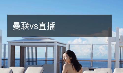 曼聯(lián)vs直播