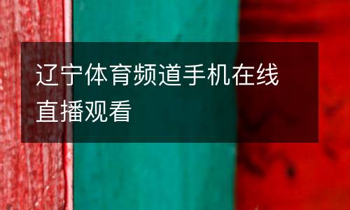 遼寧體育頻道手機(jī)在線(xiàn)直播觀(guān)看