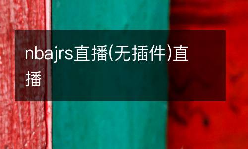 nbajrs直播(無插件)直播