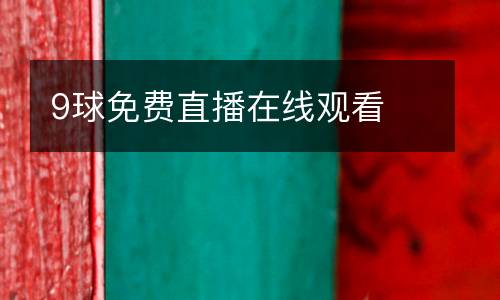 9球免費直播在線觀看