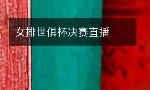 女排世俱杯決賽直播