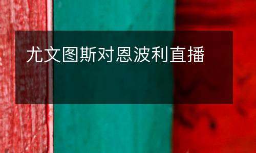 尤文圖斯對(duì)恩波利直播