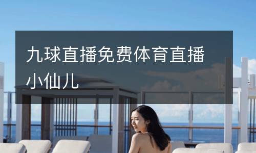 九球直播免費(fèi)體育直播小仙兒