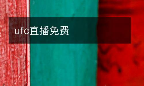ufc直播免費(fèi)