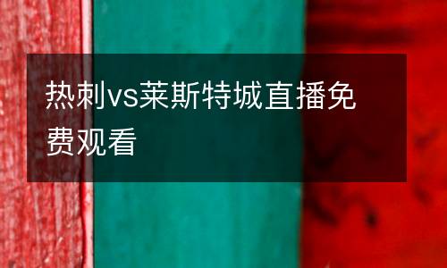 熱刺vs萊斯特城直播免費觀看