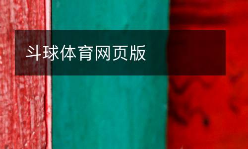 斗球體育網(wǎng)頁(yè)版