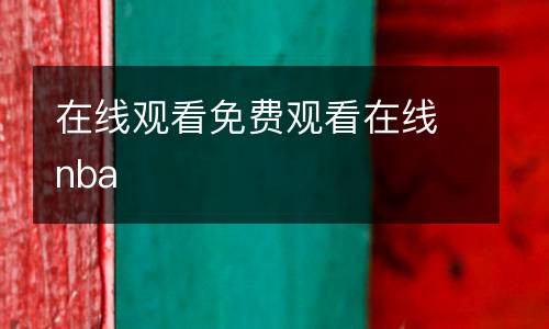 在線觀看免費觀看在線nba