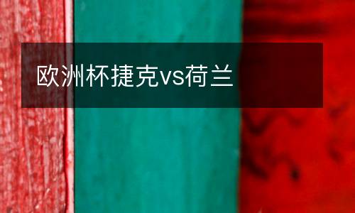 歐洲杯捷克vs荷蘭