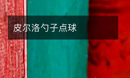 皮爾洛勺子點(diǎn)球