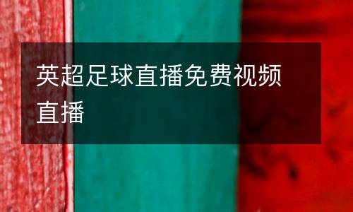英超足球直播免費(fèi)視頻直播