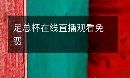 足總杯在線直播觀看免費