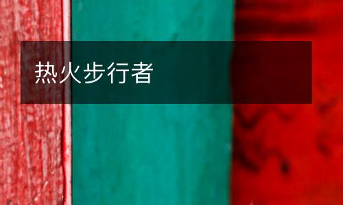 熱火步行者