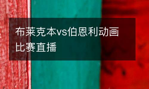 布萊克本vs伯恩利動畫比賽直播