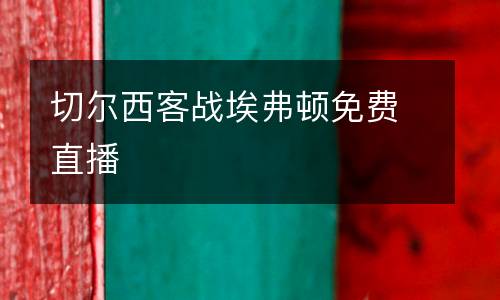 切爾西客戰(zhàn)埃弗頓免費直播