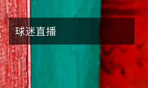 球迷直播