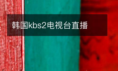 韓國kbs2電視臺直播