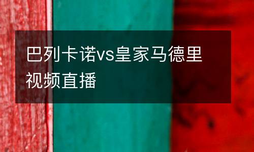 巴列卡諾vs皇家馬德里視頻直播