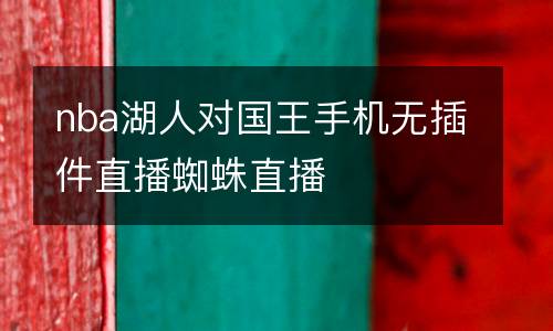 nba湖人對(duì)國(guó)王手機(jī)無(wú)插件直播蜘蛛直播