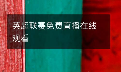 英超聯(lián)賽免費(fèi)直播在線觀看