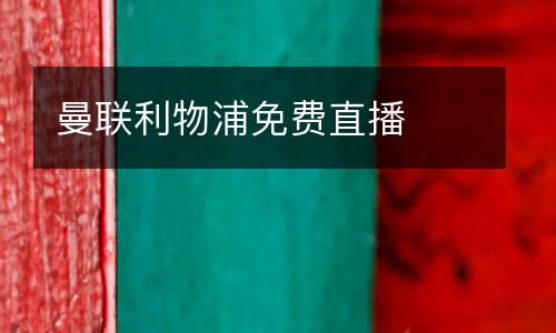 曼聯(lián)利物浦免費(fèi)直播