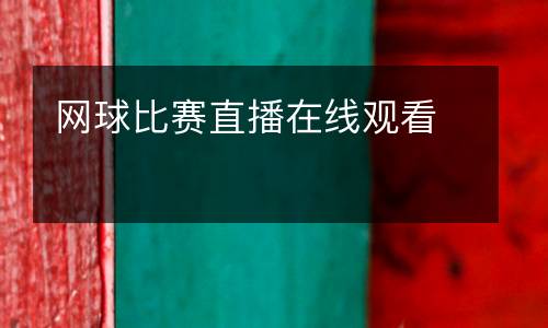 網(wǎng)球比賽直播在線觀看