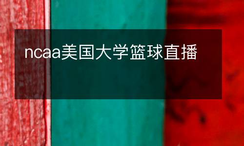 ncaa美國大學(xué)籃球直播