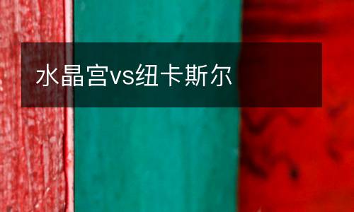 水晶宮vs紐卡斯?fàn)? />
<div   id=
