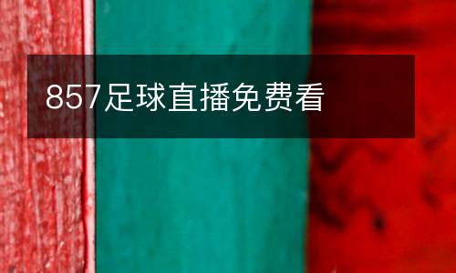 857足球直播免費看