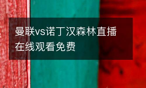 曼聯(lián)vs諾丁漢森林直播在線觀看免費