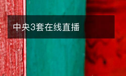 中央3套在線直播