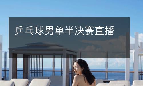 乒乓球男單半決賽直播