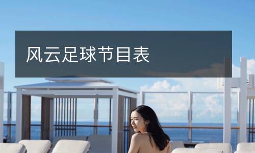 風(fēng)云足球節(jié)目表